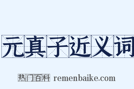 元真子近义词是什么意思的图片